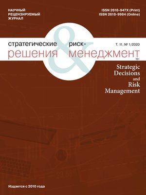 cover image of Стратегические решения и риск-менеджмент № 1 (114) 2020